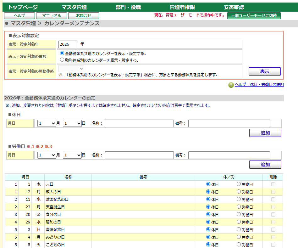 表示対象設定で2026年の全勤務体系共通のカレンダーを選択して表示した画面