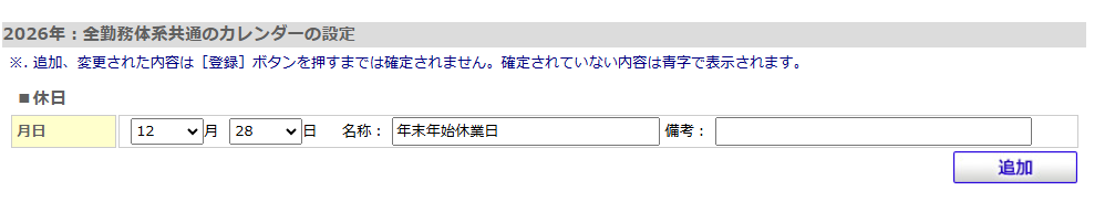 ■休日に12月28日と名称「年末年始休業日」を入力した画面