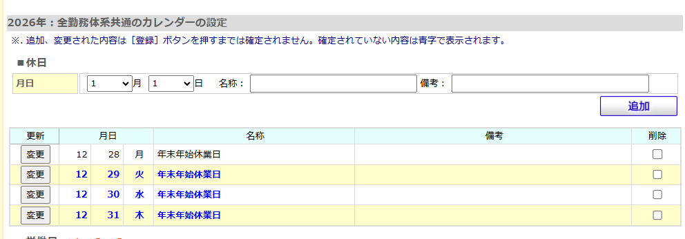 追加した12月29日から31日の年末年始休業日が青字で表示された■休日の一覧