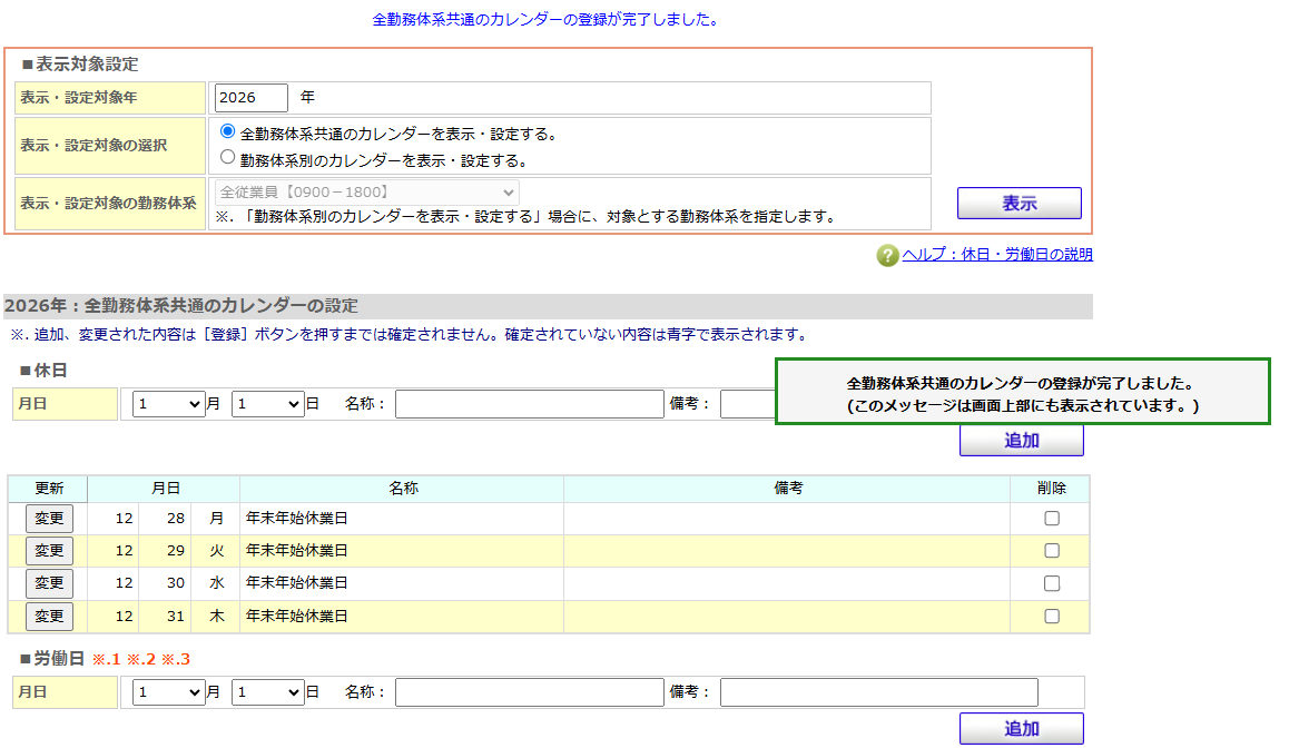 登録完了メッセージと、12月28日から31日の年末年始休業日が黒字で表示された■休日の一覧
