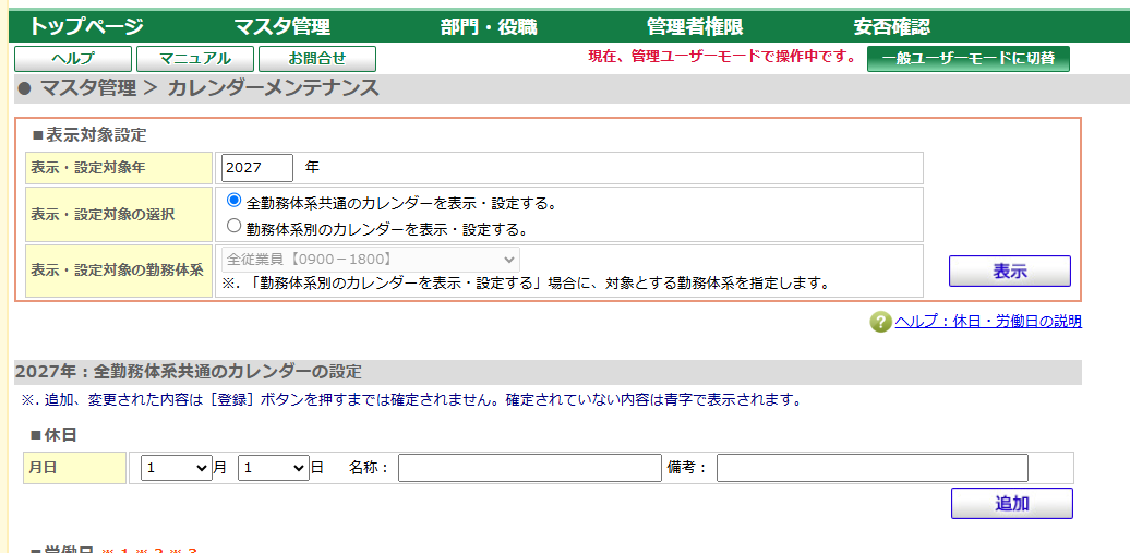 表示・設定対象年を2027年に変更したカレンダーメンテナンス画面