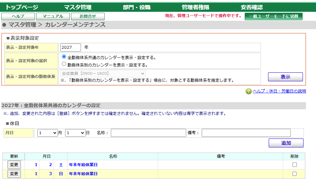 ■休日の一覧に1月2日と1月3日の年末年始休業日を追加した画面