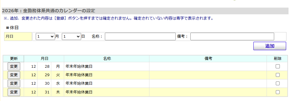 ■休日の一覧で変更したい休日の変更ボタンを押す画面