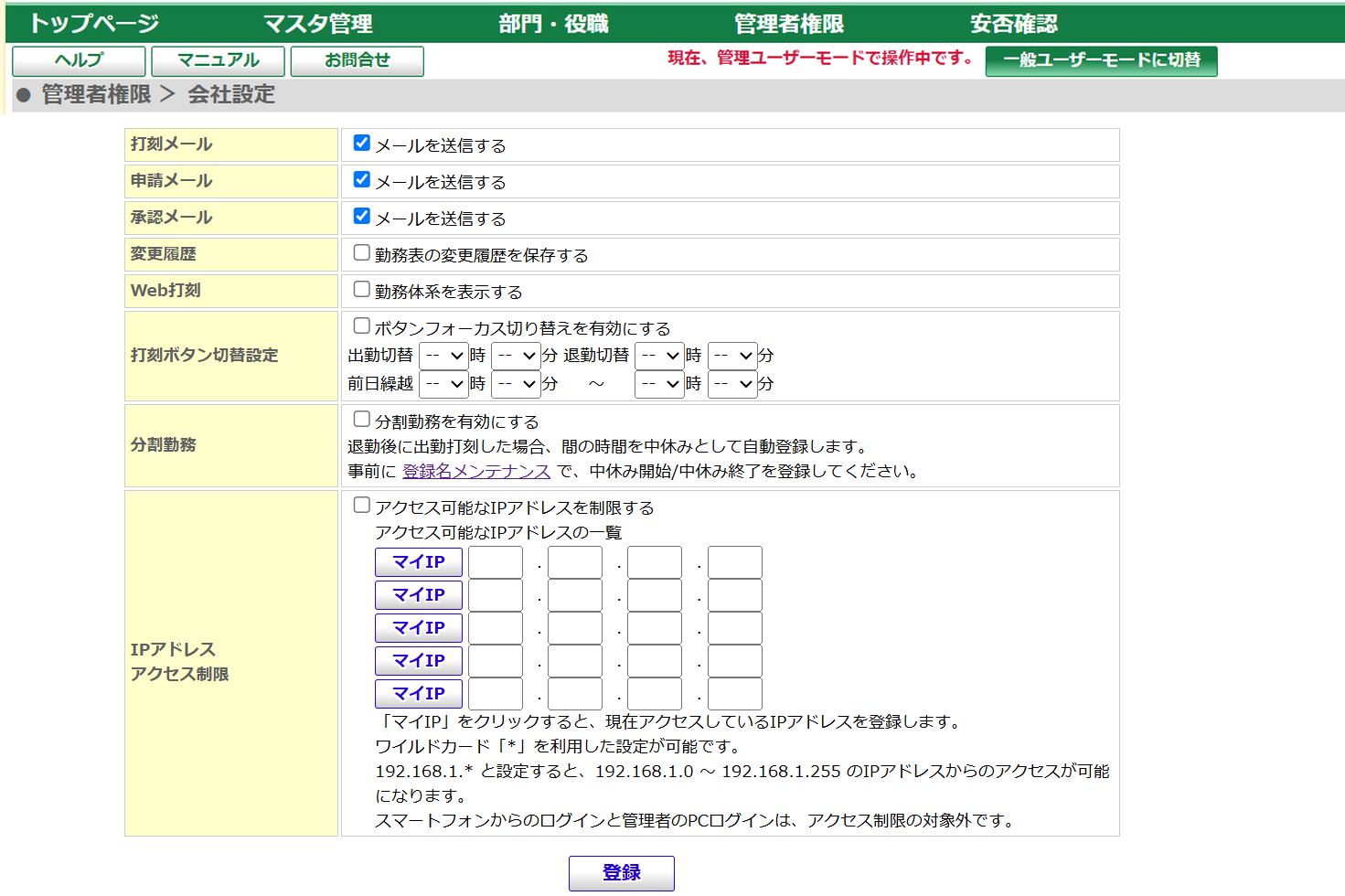 管理者権限の会社設定画面