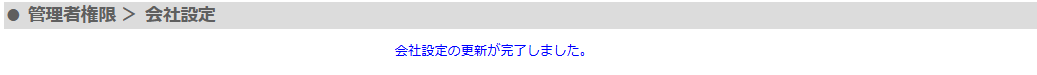 会社設定の更新完了メッセージが表示された画面